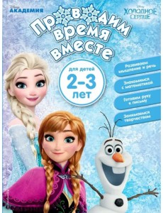 Проводим время вместе. Для детей 2-3 лет Проводим время вместе. Для детей 2-3 лет