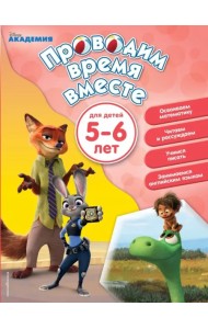 Проводим время вместе. Для детей 5-6 лет