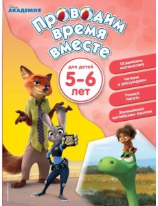 Проводим время вместе. Для детей 5-6 лет