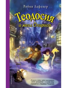 Теодосия и жезл Осириса