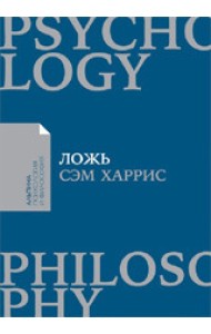 Ложь. Почему говорить правду всегда лучше