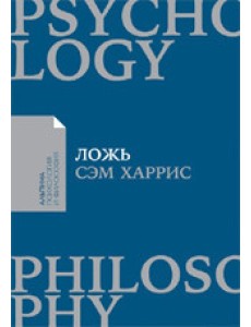 Ложь. Почему говорить правду всегда лучше