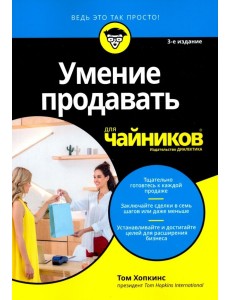 Умение продавать для чайников