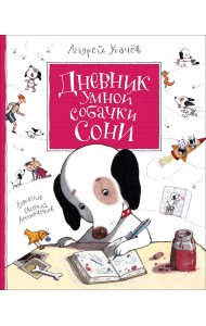 Дневник умной собачки Сони