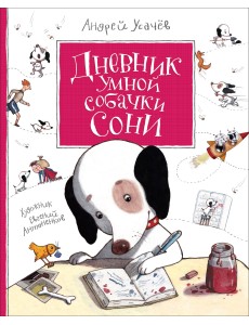 Дневник умной собачки Сони Дневник умной собачки Сони