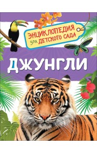 Джунгли. Энциклопедия для детского сада
