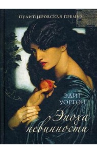 Эпоха невинности