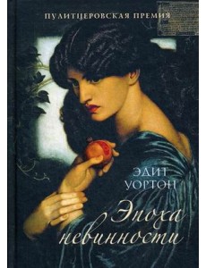 Эпоха невинности