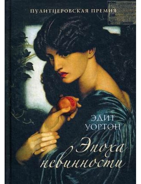 Эпоха невинности