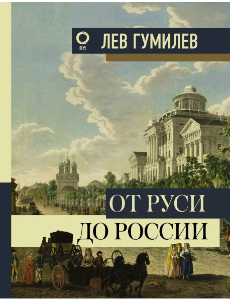 От Руси до России