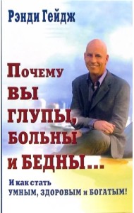 Почему вы глупы, больны и бедны... И как стать умным, здоровым и богатым!
