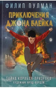 Приключения Джона Блейка. Тайна корабля-призрака