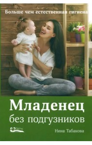 Младенец без подгузников