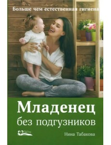 Младенец без подгузников