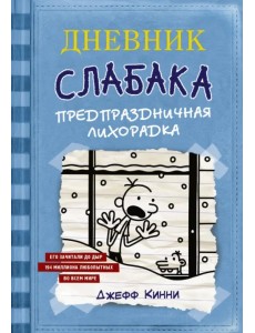 Дневник Слабака. Предпраздничная лихорадка Дневник Слабака. Предпраздничная лихорадка