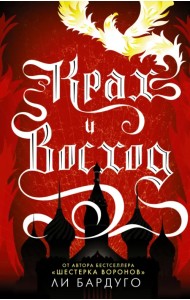 Крах и восход