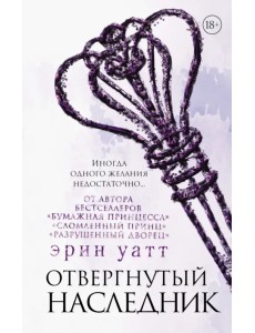 Отвергнутый наследник Отвергнутый наследник