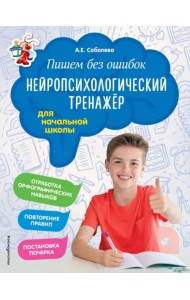 Пишем без ошибок. Нейропсихологический тренажёр. Для начальной школы