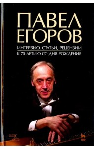 Павел Егоров. Интервью, статьи, рецензии. К 70-летию со дня рождения