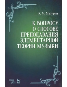 К вопросу о способе преподавания элементарной теории музыки. Учебное пособие