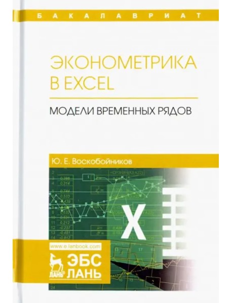 Эконометрика в Excel. Модели временных рядов. Учебное пособие