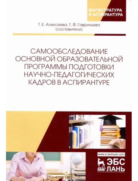 Самообследование основной образовательной программы подготовки научно-педагогических кадров в аспир.