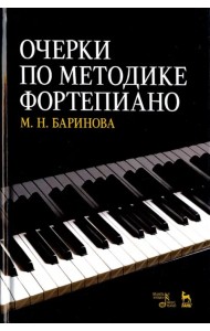 Очерки по методике фортепиано. Учебное пособие