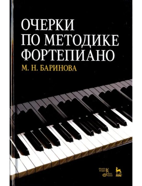 Очерки по методике фортепиано. Учебное пособие