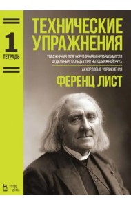 Технические упражнения. Упражнения для укрепления и независимости отдельных пальцев. Тетрадь 1. Ноты