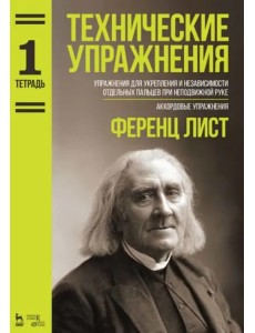 Технические упражнения. Упражнения для укрепления и независимости отдельных пальцев. Тетрадь 1. Ноты Технические упражнения. Упражнения для укрепления и независимости отдельных пальцев. Тетрадь 1. Ноты