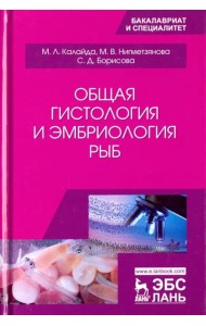 Общая гистология и эмбриология рыб. Учебное пособие