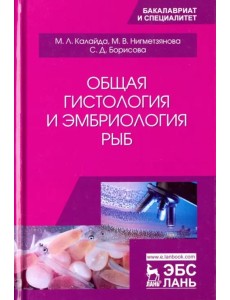 Общая гистология и эмбриология рыб. Учебное пособие