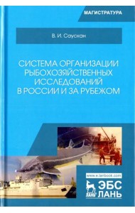 Система организации рыбохозяйственных исследований в России и за рубежом. Учебное пособие