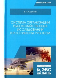 Система организации рыбохозяйственных исследований в России и за рубежом. Учебное пособие