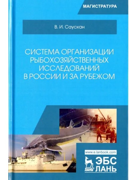Система организации рыбохозяйственных исследований в России и за рубежом. Учебное пособие