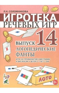 Игротека речевых игр. Выпуск 14. Логопедические фанты. Игра на профилактику дисграфии и дислексии у детей 5-7 лет с ОНР