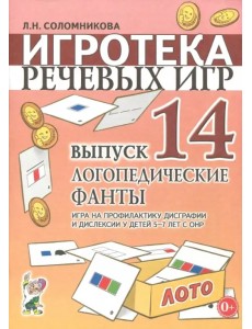 Игротека речевых игр. Выпуск 14. Логопедические фанты. Игра на профилактику дисграфии и дислексии у детей 5-7 лет с ОНР Игротека речевых игр. Выпуск 14. Логопедические фанты. Игра на профилактику дисграфии и дислексии у детей 5-7 лет с ОНР