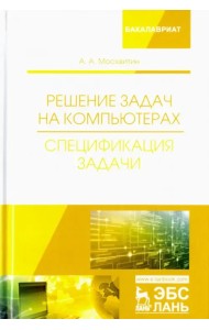 Решение задач на компьютерах. Спецификация задачи. Учебное пособие