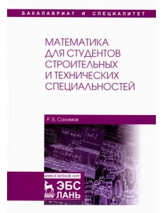 Математика для студентов строительных и технических специальностей. Учебное пособие