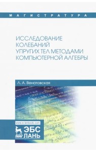 Исследование колебаний упругих тел методами компьютерной алгебры. Учебное пособие