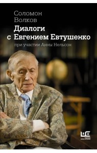 Диалоги с Евгением Евтушенко