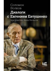 Диалоги с Евгением Евтушенко