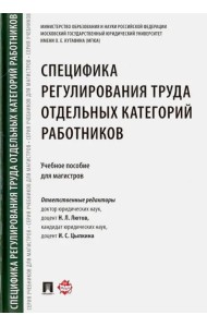 Специфика регулирования труда отдельных категорий работников. Учебное пособие для магистров