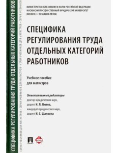 Специфика регулирования труда отдельных категорий работников. Учебное пособие для магистров Специфика регулирования труда отдельных категорий работников. Учебное пособие для магистров