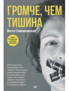Громче, чем тишина. Первая в России книга о семейном киднеппинге