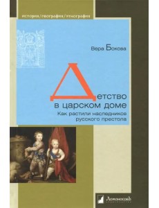 Детство в царском доме. Как растили наследников русского престола