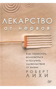 Лекарство от нервов. Как перестать волноваться и получить удовольствие от жизни