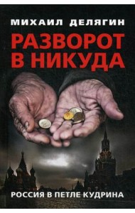 Разворот в никуда. Россия в петле Кудрина