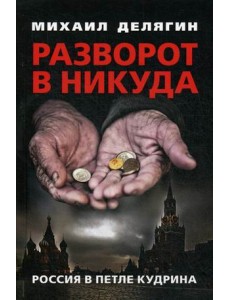 Разворот в никуда. Россия в петле Кудрина Разворот в никуда. Россия в петле Кудрина