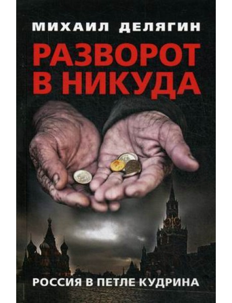 Разворот в никуда. Россия в петле Кудрина